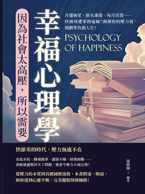 cover image of 因為社會太高壓，所以需要幸福心理學